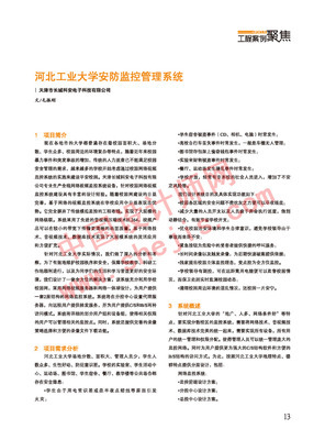 河北工业大学安防监控管理系统工程案例解析
